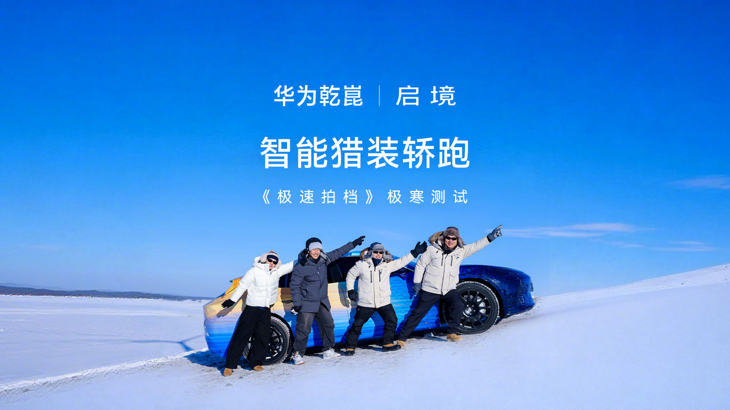 启境首款猎装轿跑搭载华为乾崑数字底盘引擎