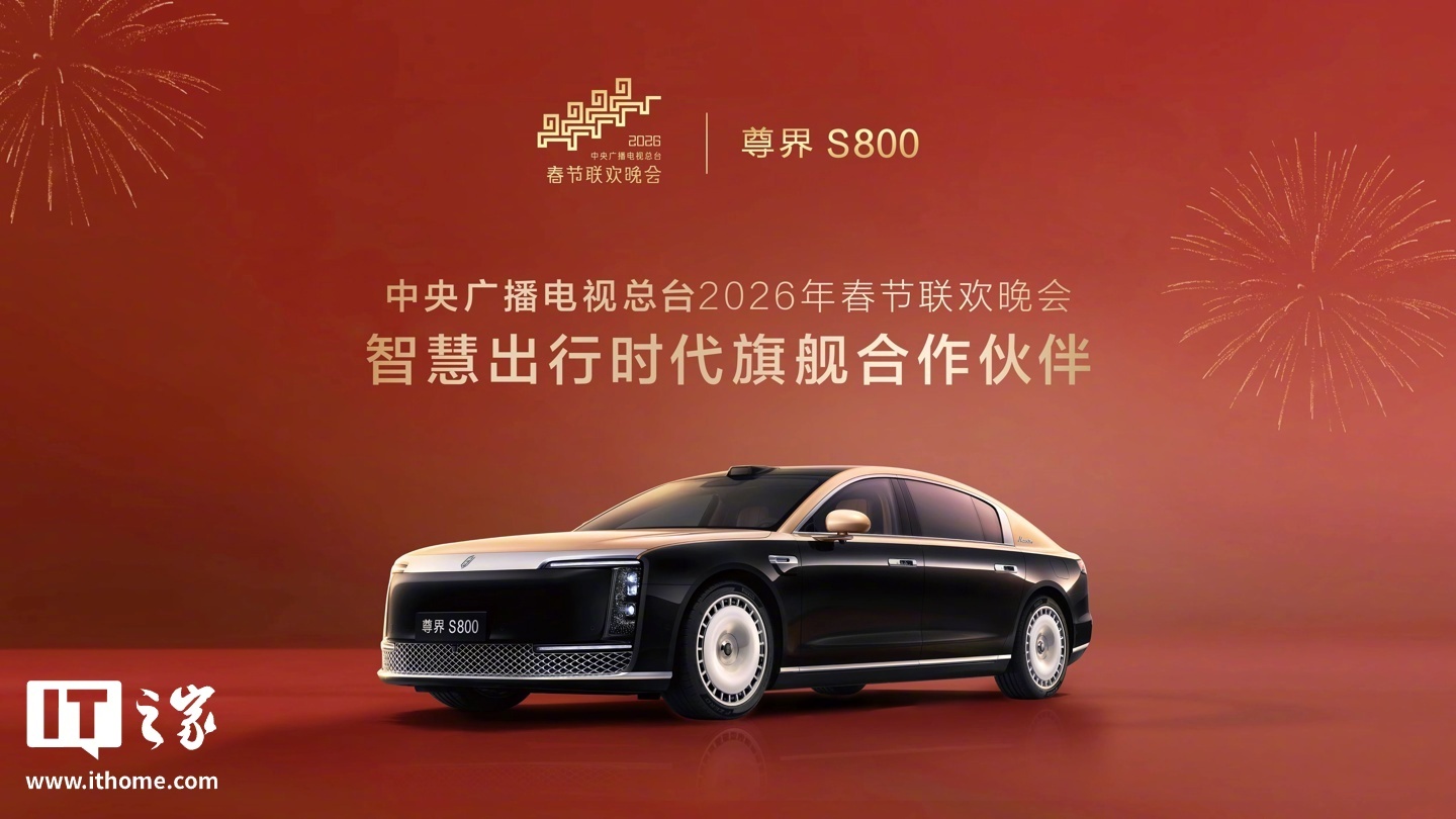 江汽尊界S800官宣成为2026总台春晚智慧出行旗舰合作伙伴