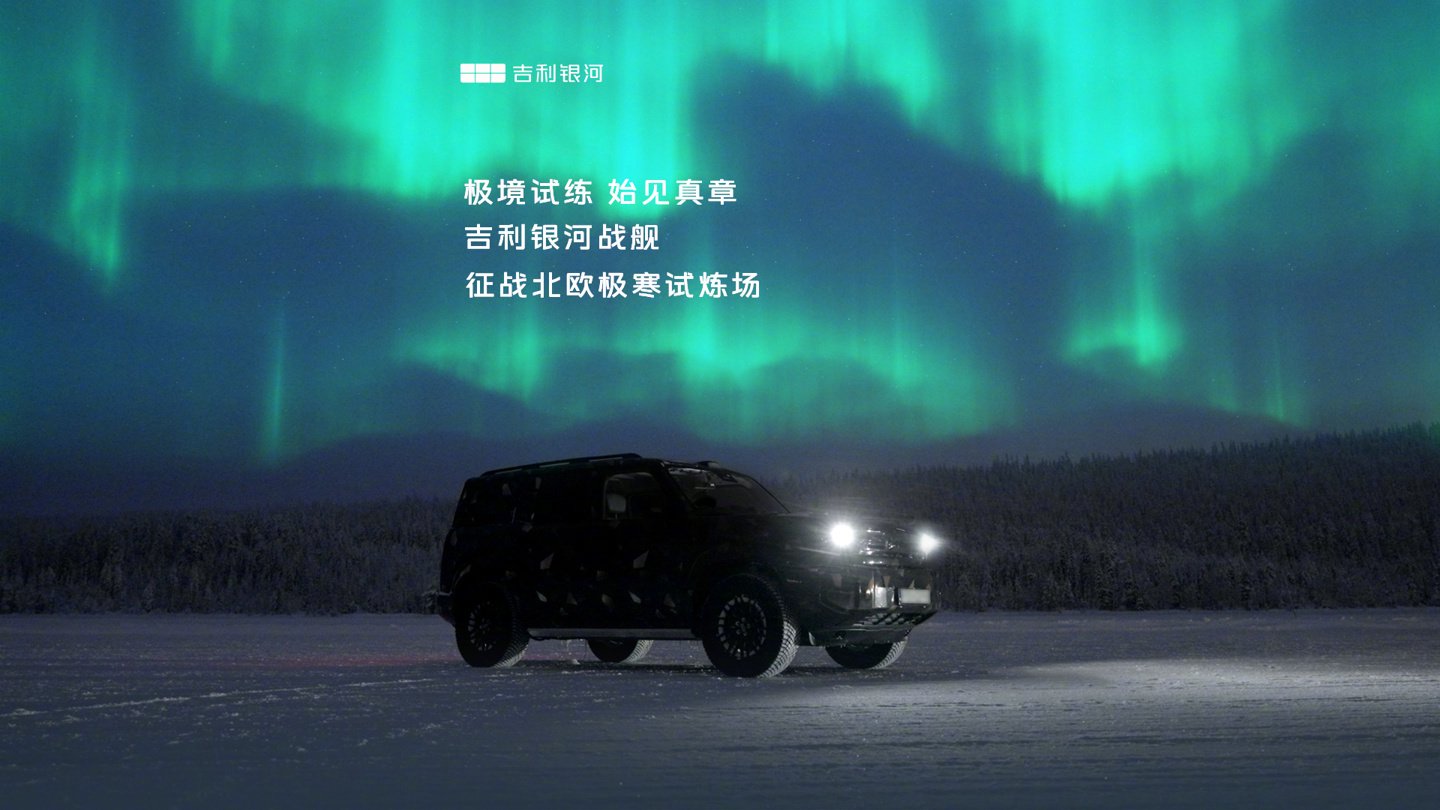 吉利银河战舰SUV北欧冬测，年内上市支持卫星通信