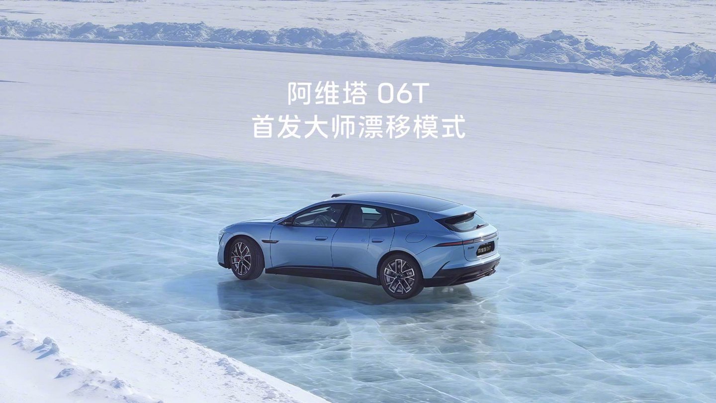 阿维塔06T标配太行电驱首发漂移模式，五一前后上市