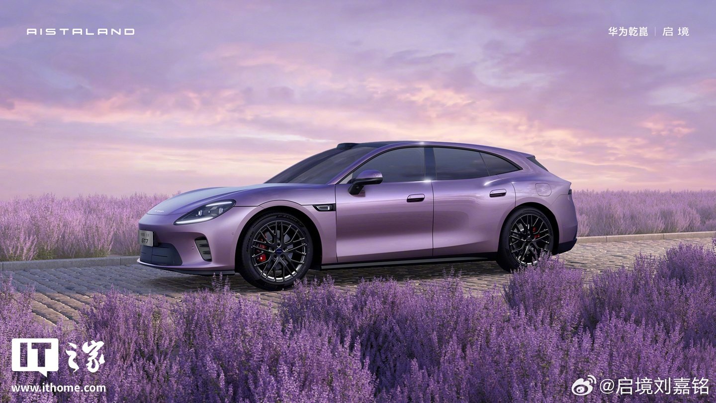 华为乾崑启境GT7智能猎装车普罗旺斯紫亮相6月上市