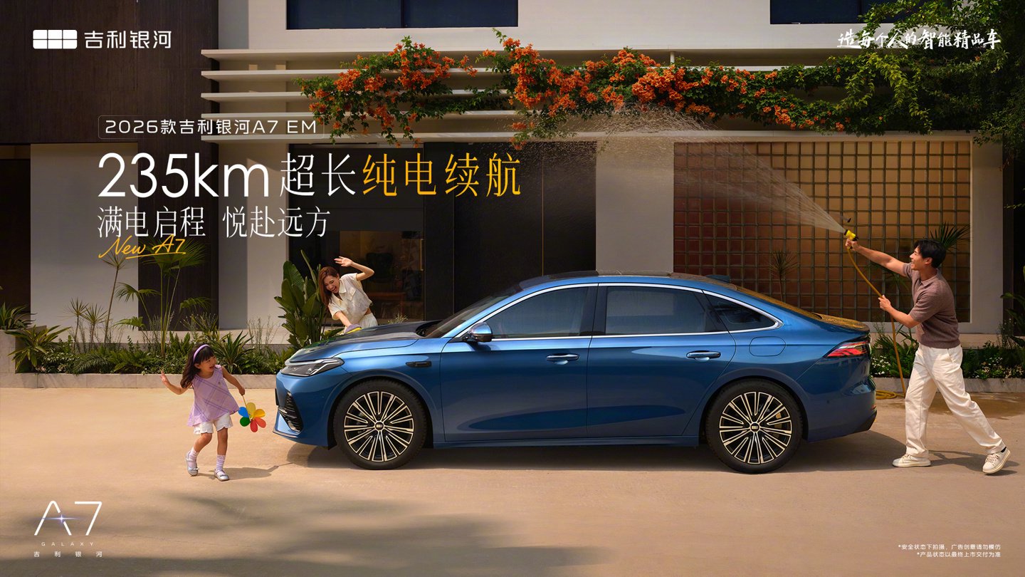 2026款吉利银河A7EM预热，纯电续航235km、综合续航2150km