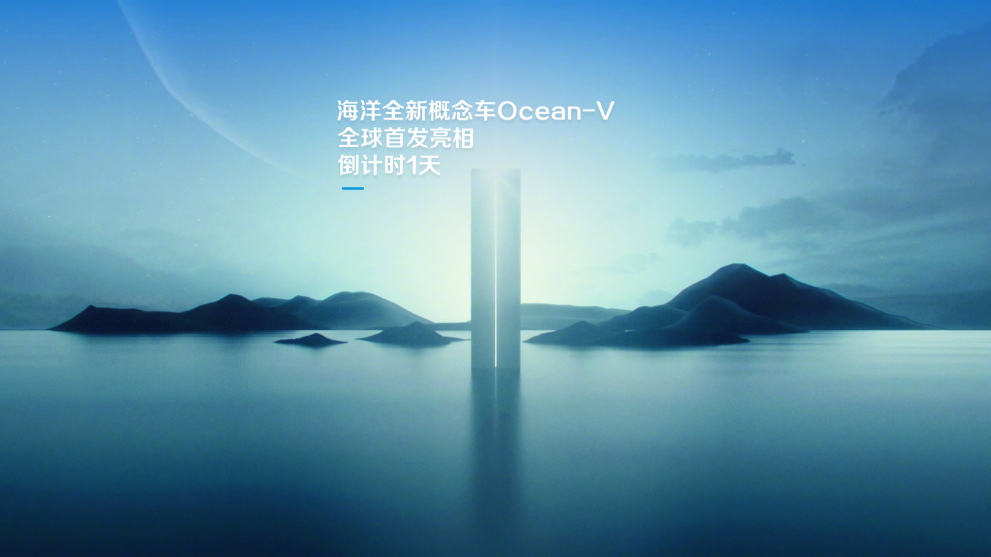 比亚迪Ocean-V概念车4月24日北京车展首秀