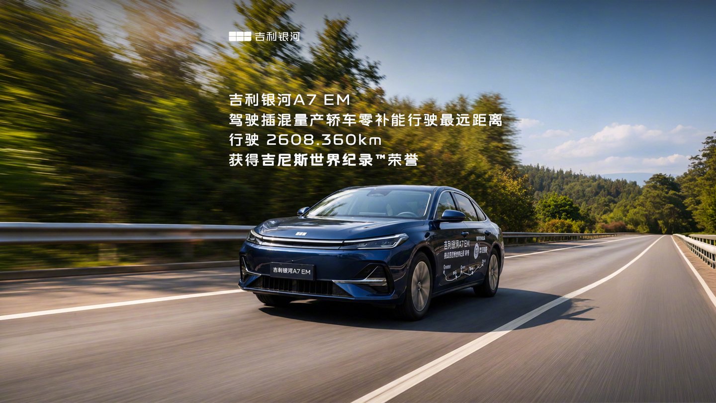 吉利银河A7 EM创吉尼斯纪录，零补能行驶2608公里
