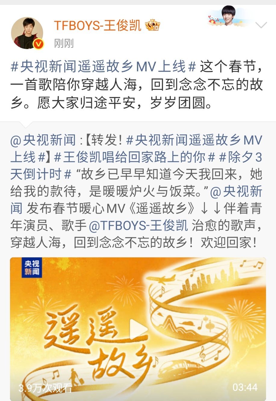 王俊凯祝愿大家归途平安