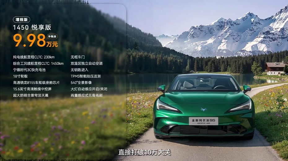 北汽极狐阿尔法S5上市，纯电增程双版本补贴价9.98万起