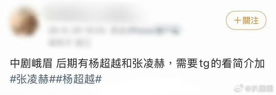 张凌赫杨超越将合作峨眉新剧