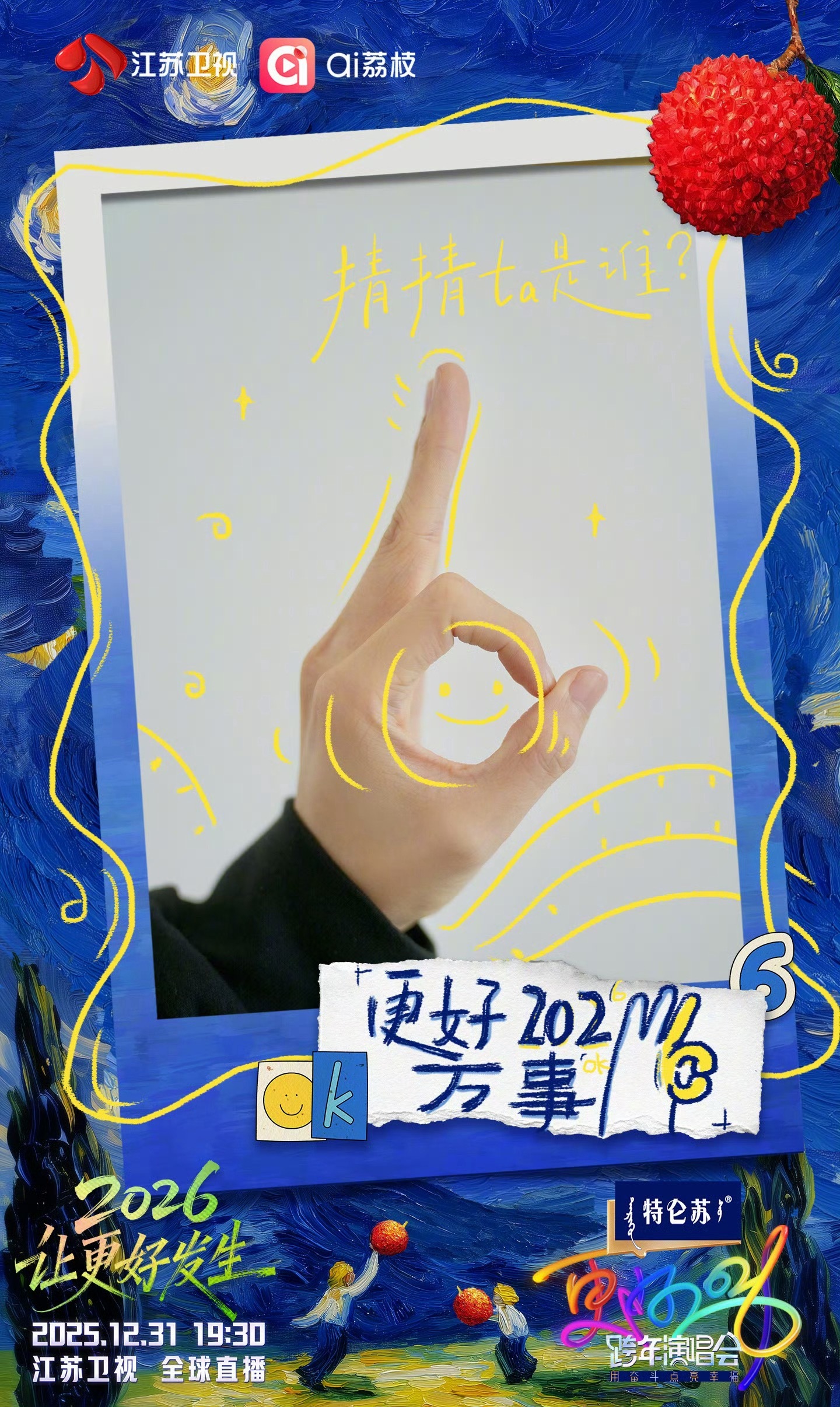 江苏卫视跨年晚会万事OK手势认领，曾舜晞手型引期待