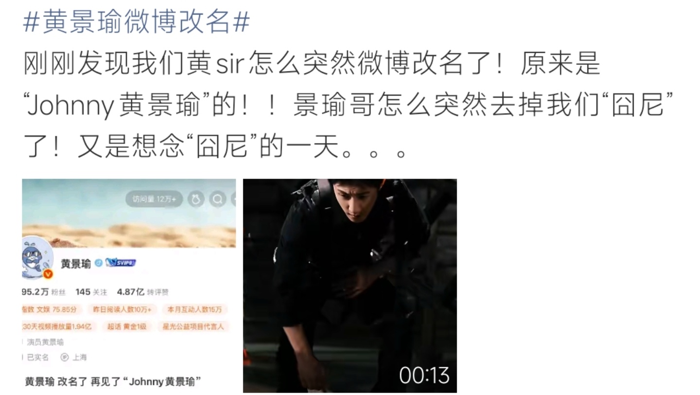 黄景瑜微博ID更名引粉丝不舍