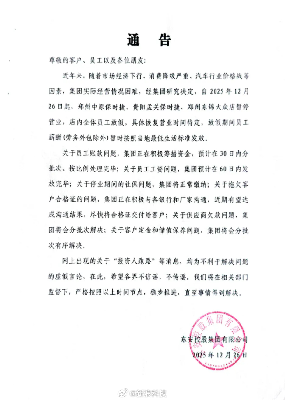 郑州保时捷4S店疑跑路，东安集团发布通报