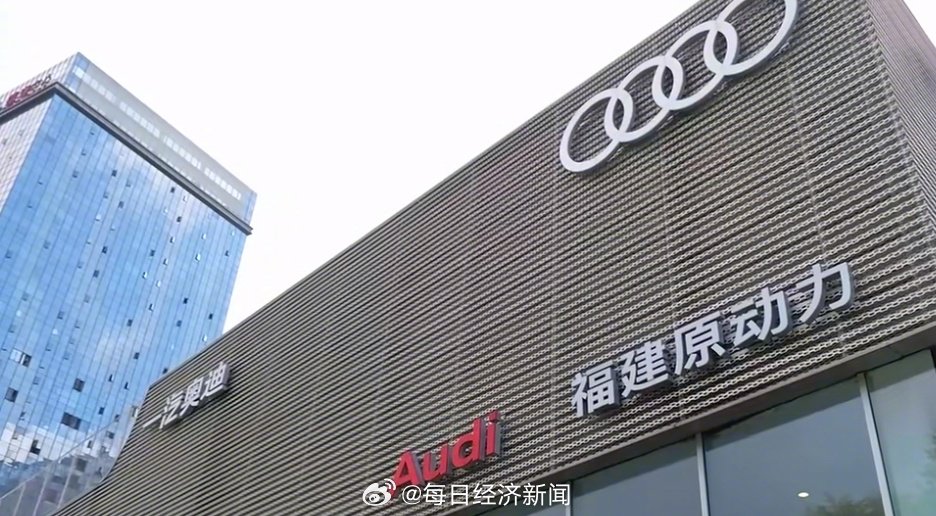 福州奥迪4S店退网，称卖一台车亏三五万