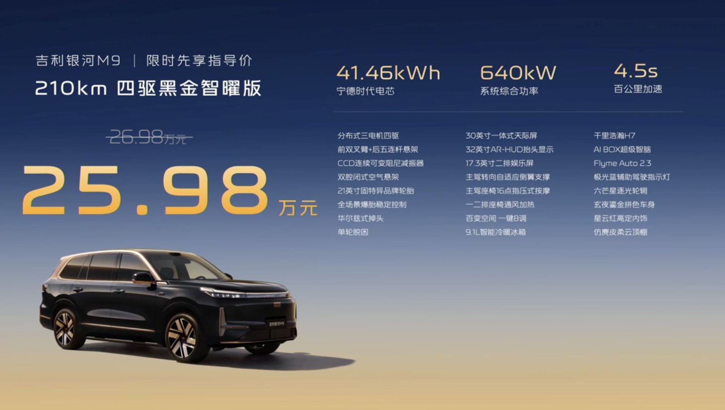 吉利银河M9黑金智曜版上市，玄夜鎏金配色搭H7方案售25.98万
