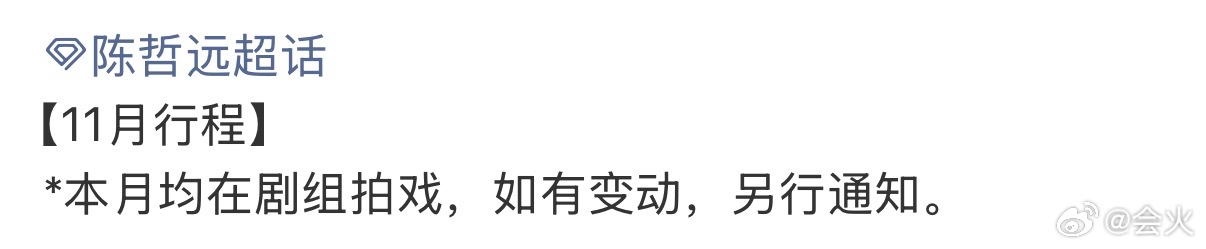 陈哲远11月行程发布 均在剧组拍戏