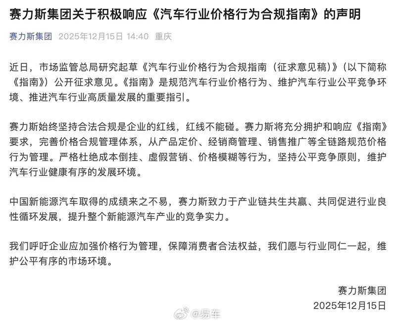 赛力斯集团声明拥护汽车行业价格合规指南