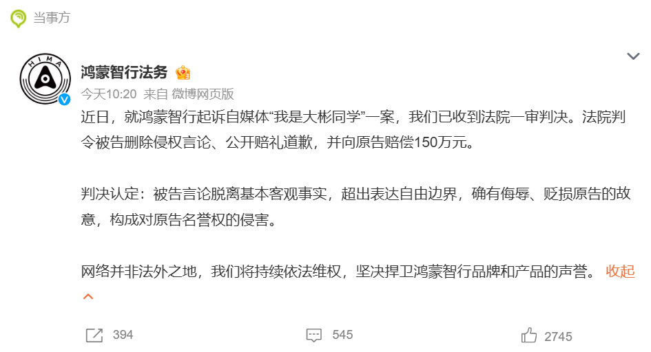 鸿蒙智行诉大彬同学名誉侵权胜诉，判赔150万元