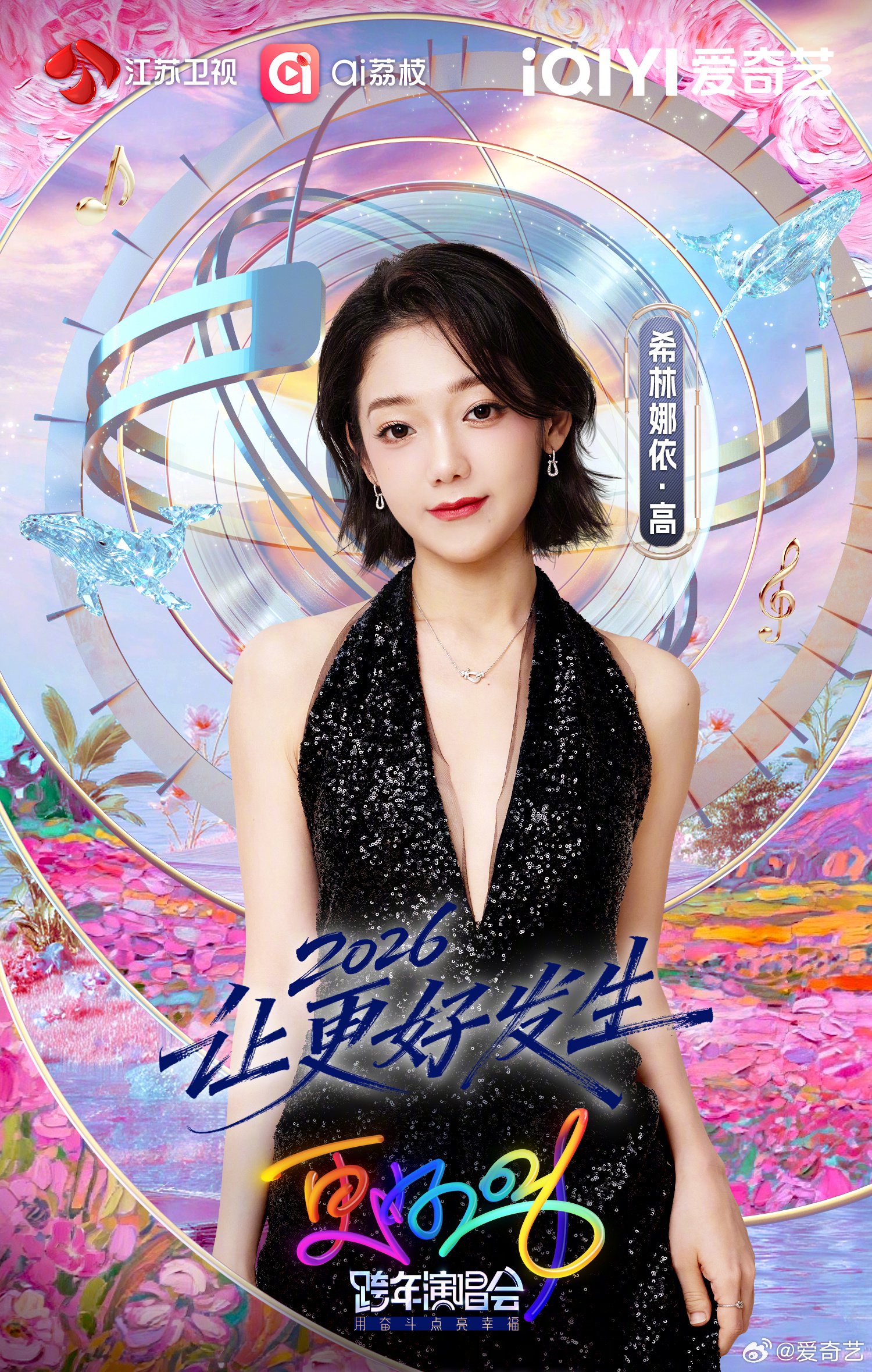 江苏卫视跨年第二波阵容官宣，希林娜依高黄子弘凡等加盟