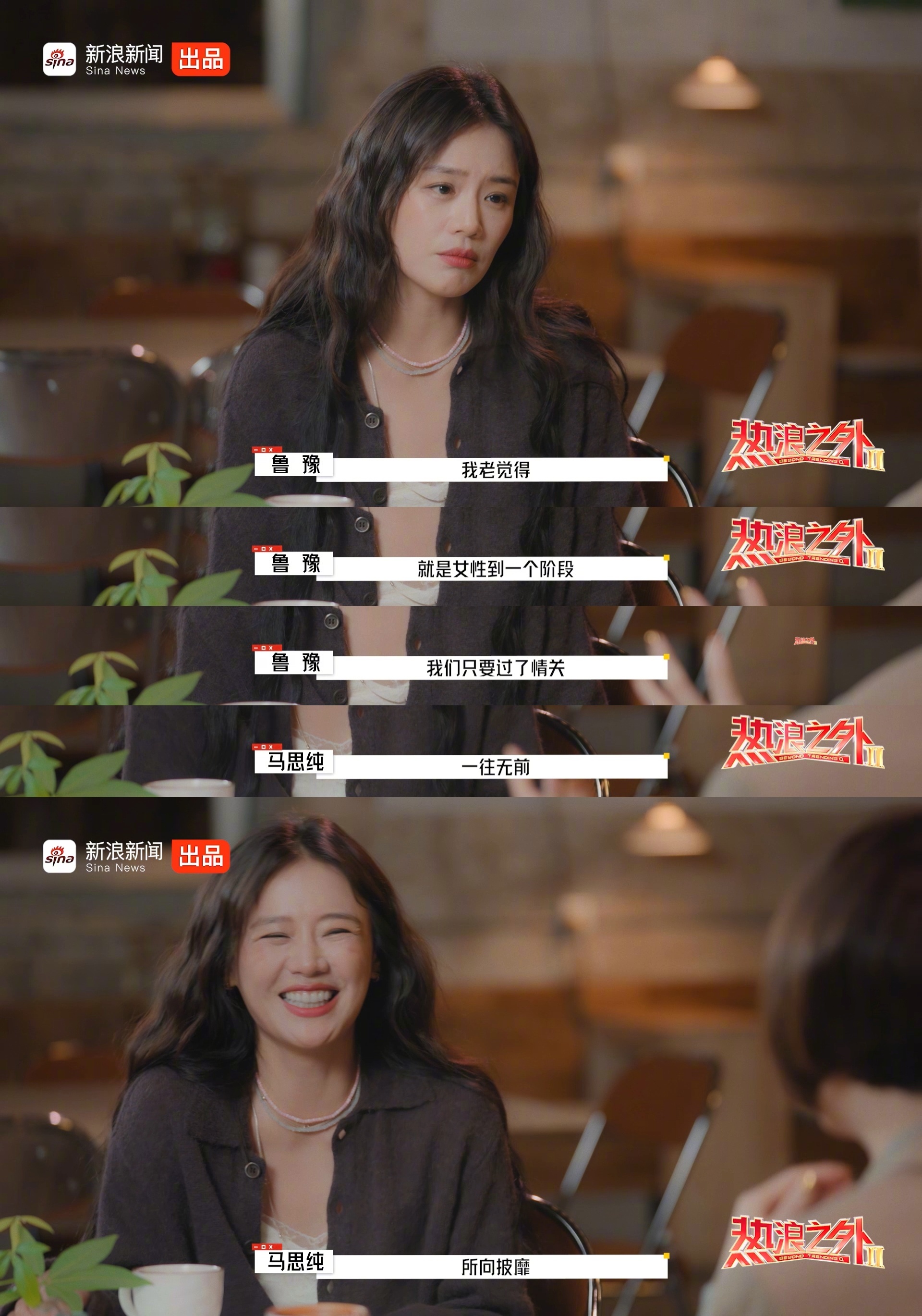 马思纯鲁豫谈女性成长，默契称过情关便所向披靡