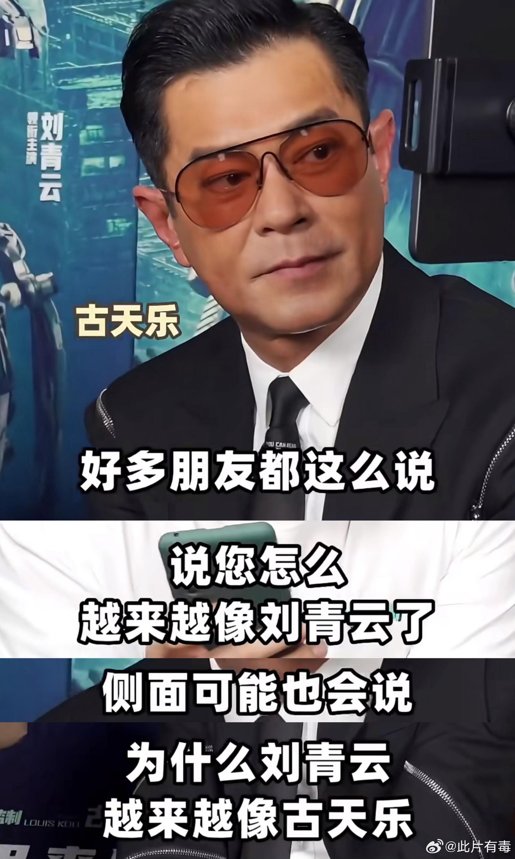 古天乐回应被指像刘青云，笑称恭喜对方