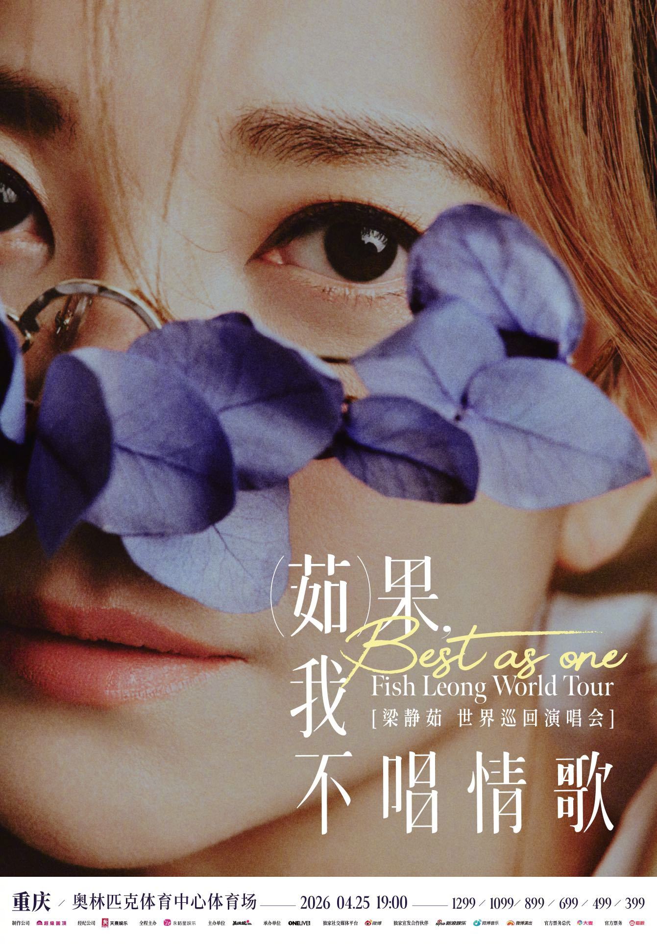 梁静茹2026重庆巡演官宣，首次户外挑战摇滚现场