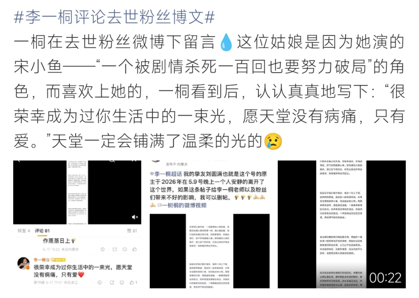 李一桐回应去世粉丝博文，双向温柔永存