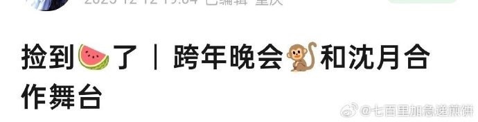 王鹤棣沈月跨年舞台合体引期待