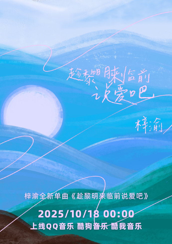 梓渝新歌趁黎明来临前说爱吧海报发布