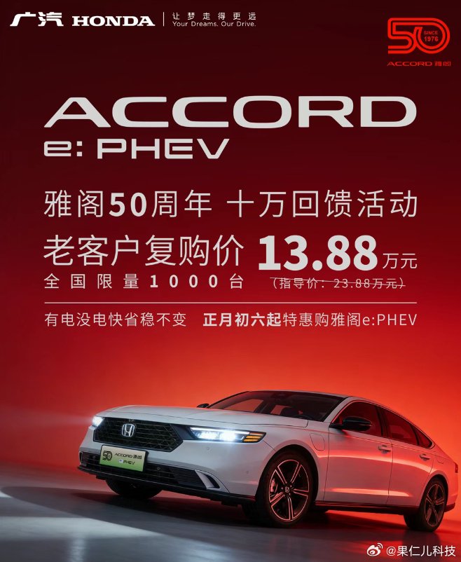 广汽本田雅阁50周年回馈活动启动，老客户复购价13.88万