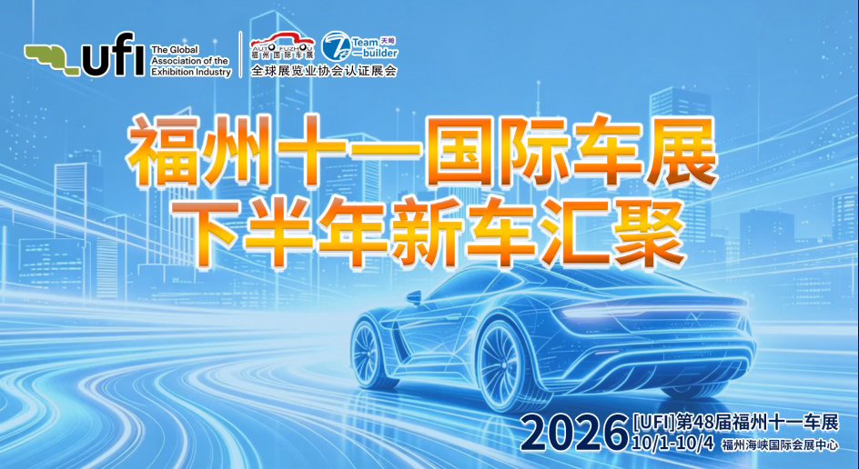 10月1日福州车展多款重磅新车同台亮相