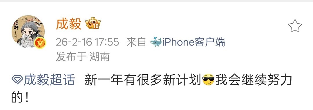 成毅透露新年计划称将继续努力