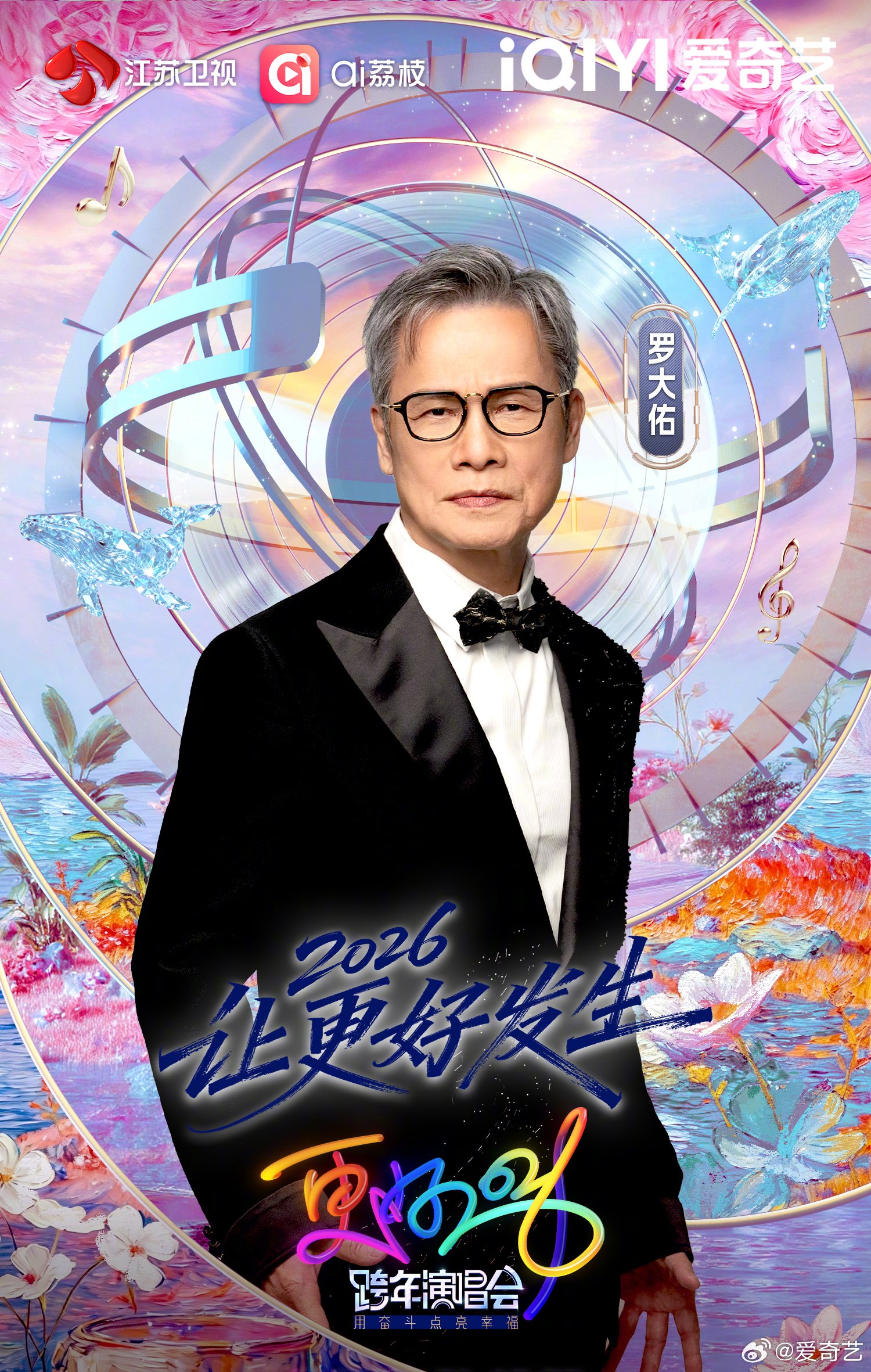 罗大佑加盟江苏卫视跨年演唱会，12月31日爱奇艺播出