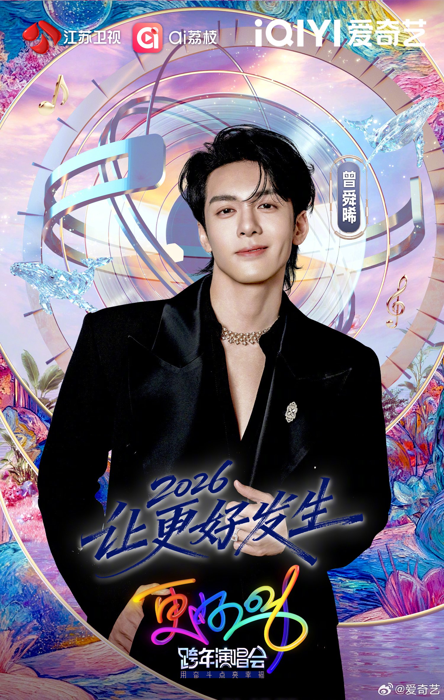 曾舜晞加盟江苏卫视2026跨年演唱会