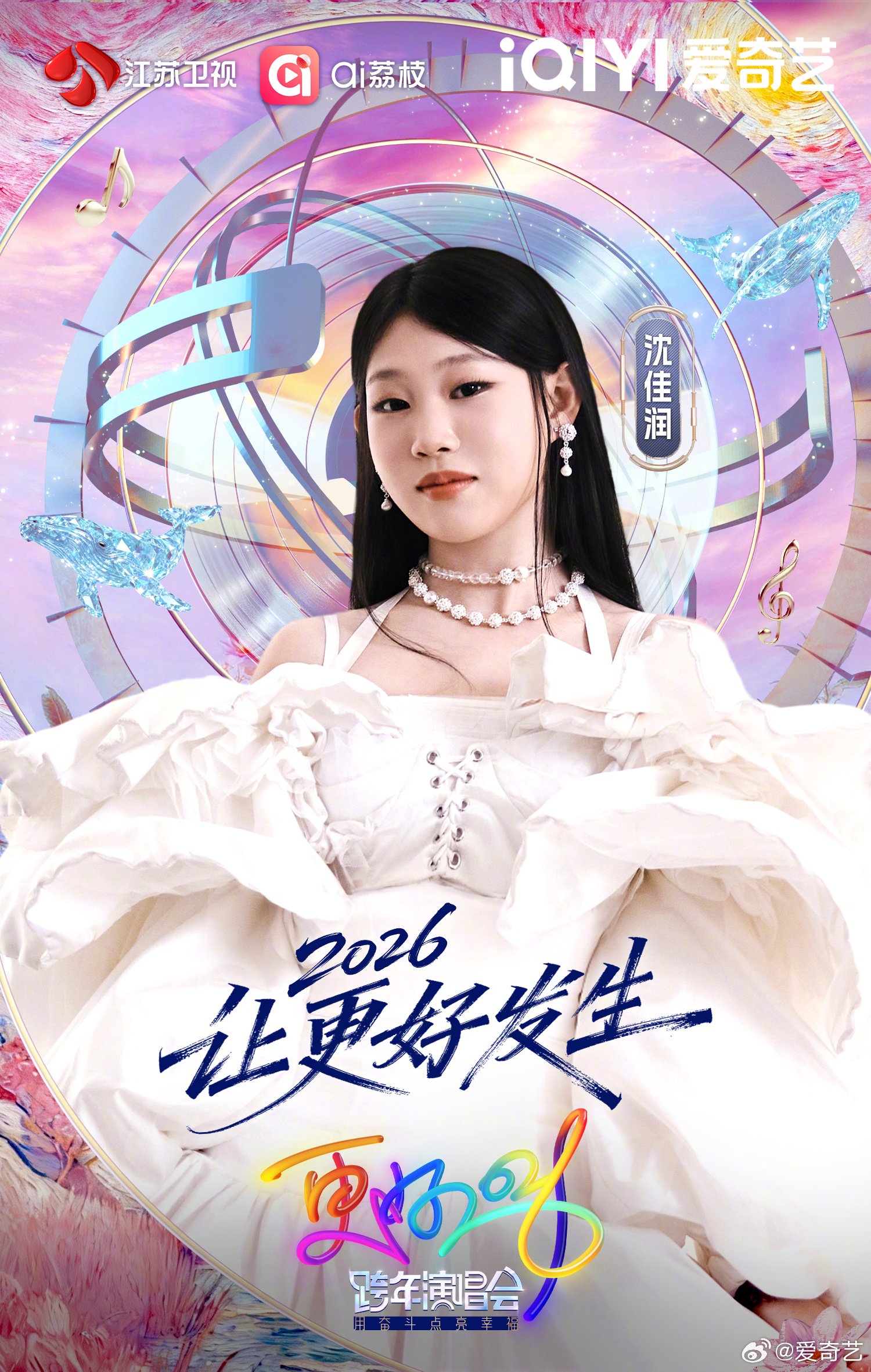 沈佳润加盟江苏卫视跨年演唱会，12月31日爱奇艺播出