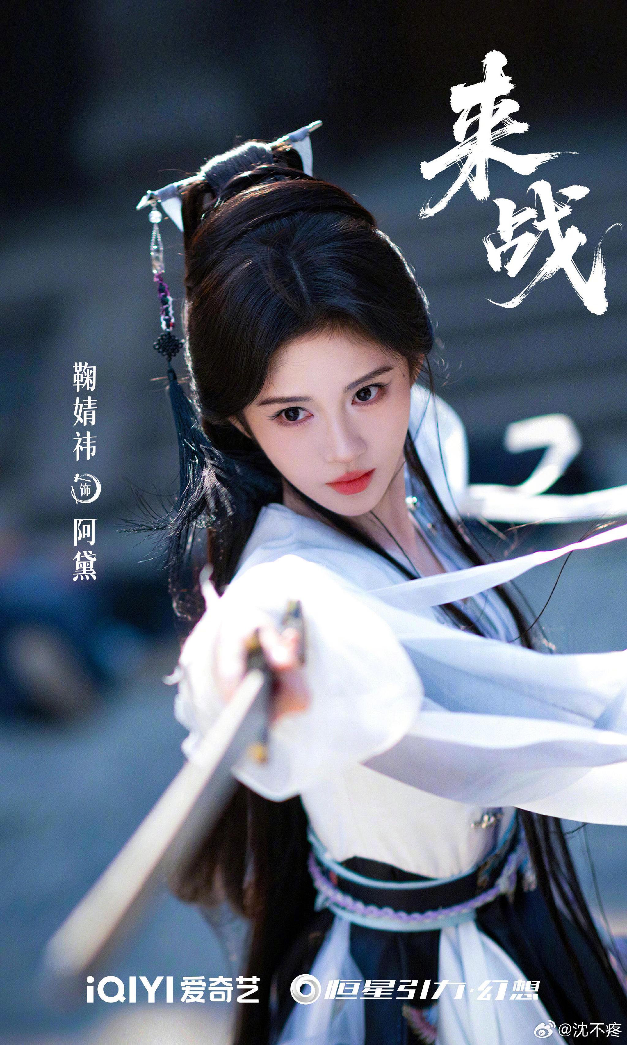 鞠婧祎张云龙林允阿娇新剧《来战》杀青，海报配色大胆