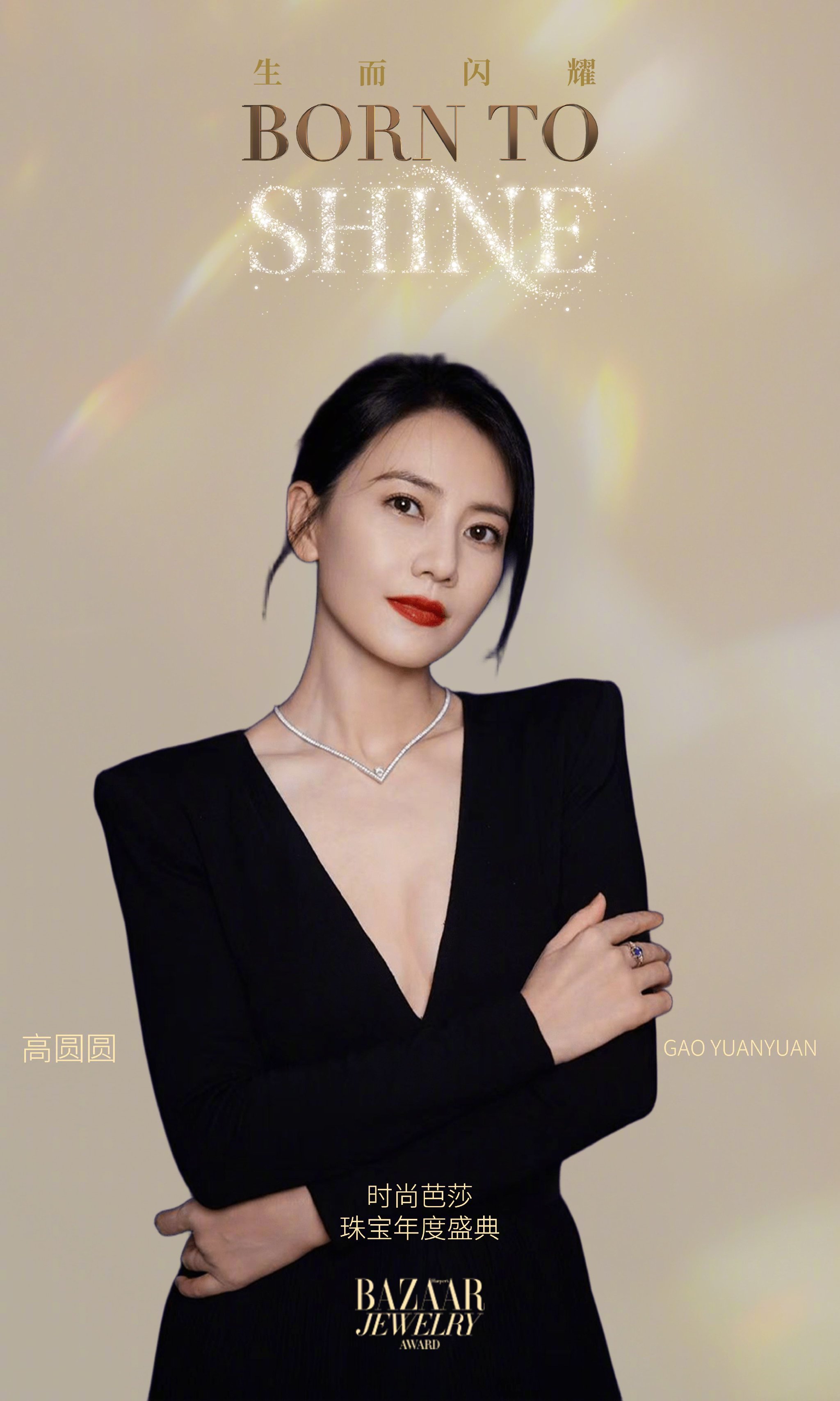 时尚芭莎珠宝盛典官宣，赵雅芝高圆圆等众星亮相