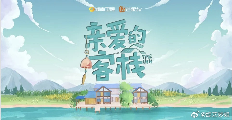 网传《亲爱的客栈2026》阵容曝光，秦海璐夫妻等六对艺人加盟