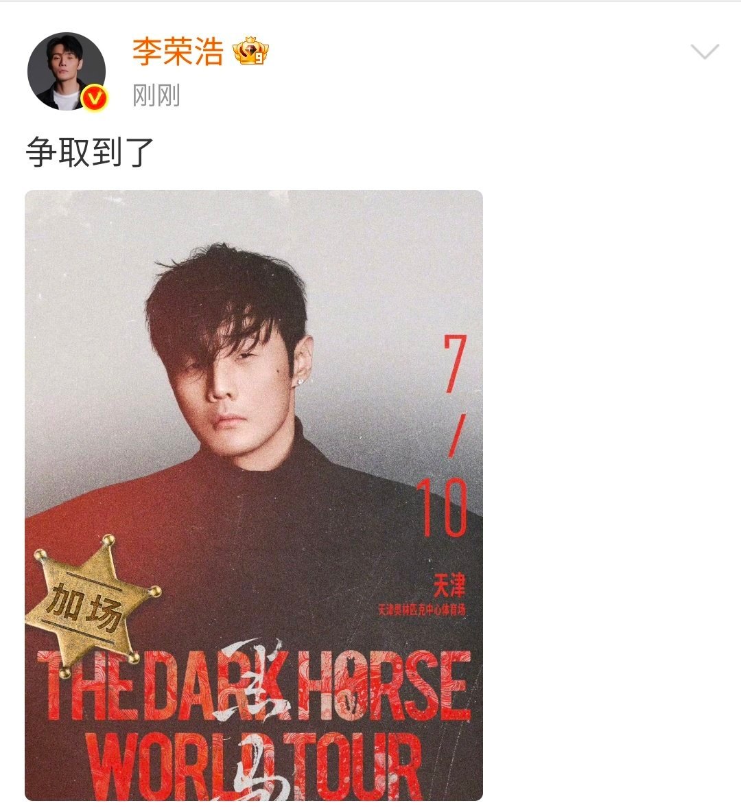 李荣浩宣布天津演唱会加场