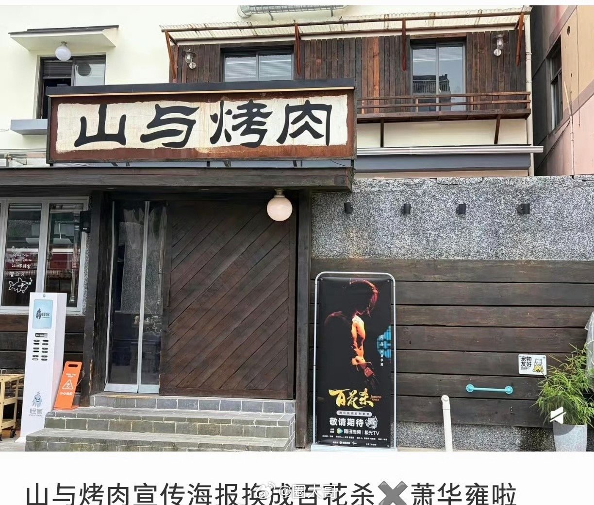 何与烤肉店贴新剧百花杀海报引期待