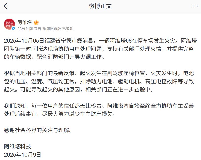 阿维塔06停车场起火，官方称副驾座椅位置起火排除电池故障