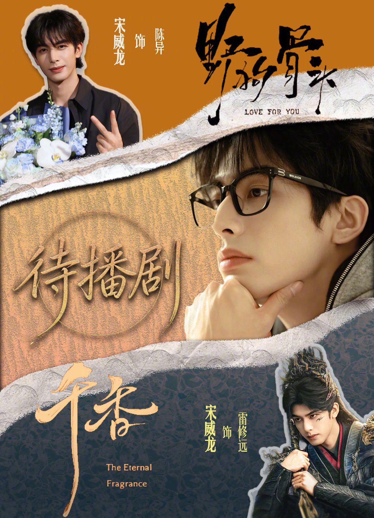 宋威龙待播剧《千香》《野狗骨头》引期待