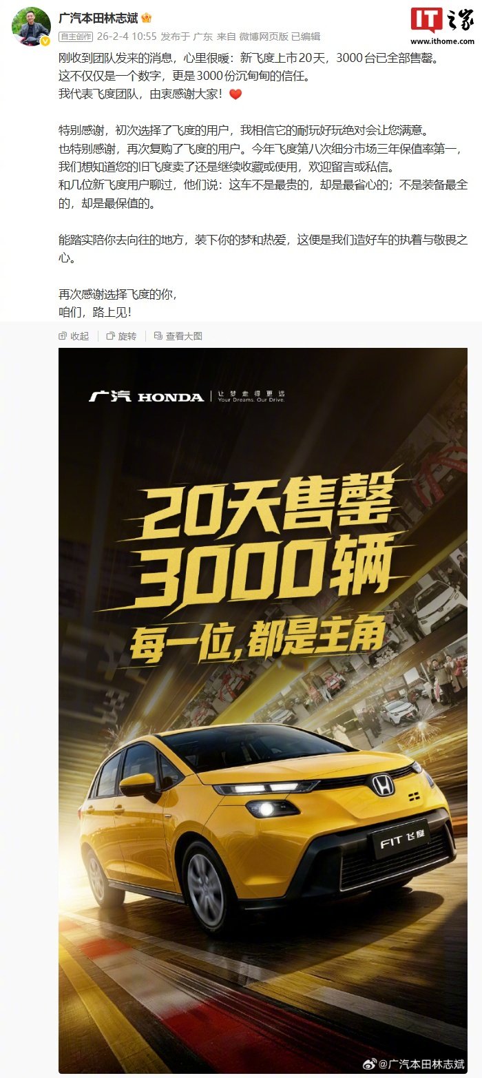 广汽本田新飞度上市20天售罄3000台，焕新价6.68万元