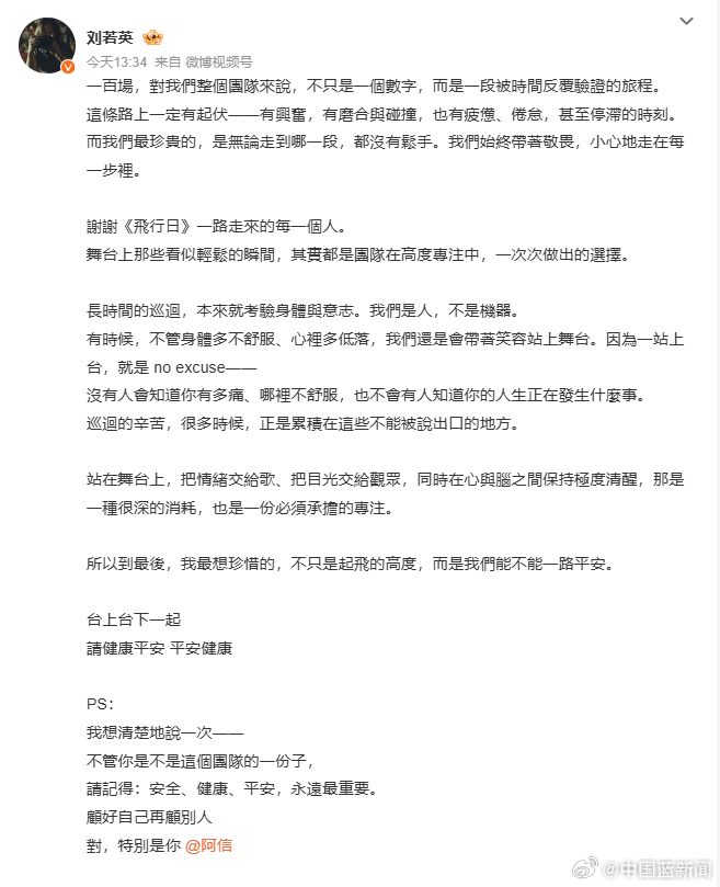 刘若英百场演唱会谢团队，叮嘱阿信安全健康最重要