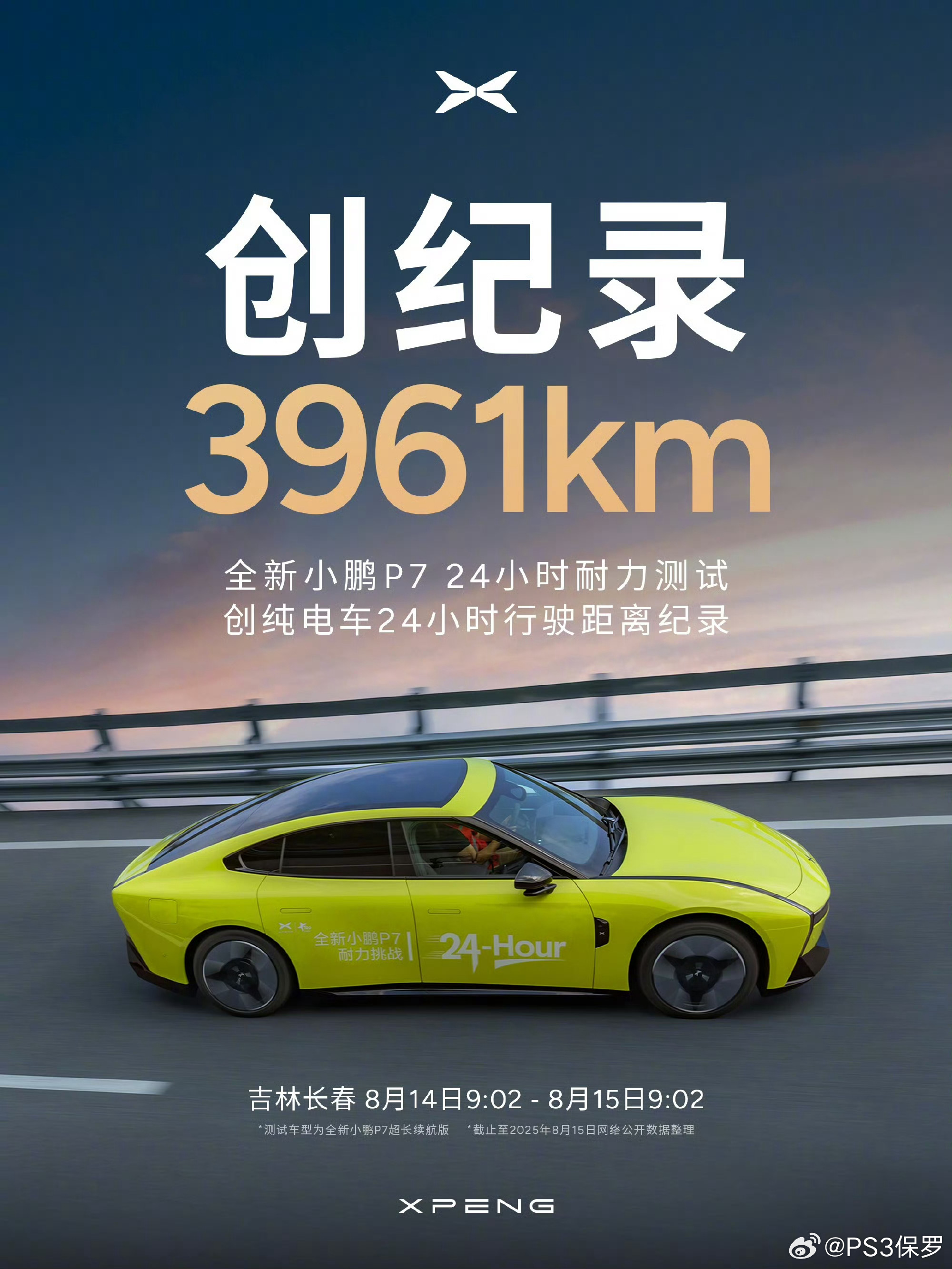 小鹏P7以3961公里创24小时纯电车行驶新纪录
