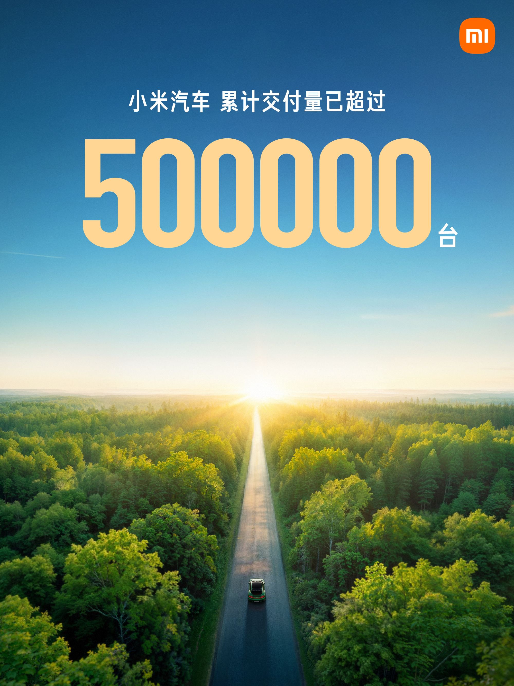 小米汽车累计交付突破50万台