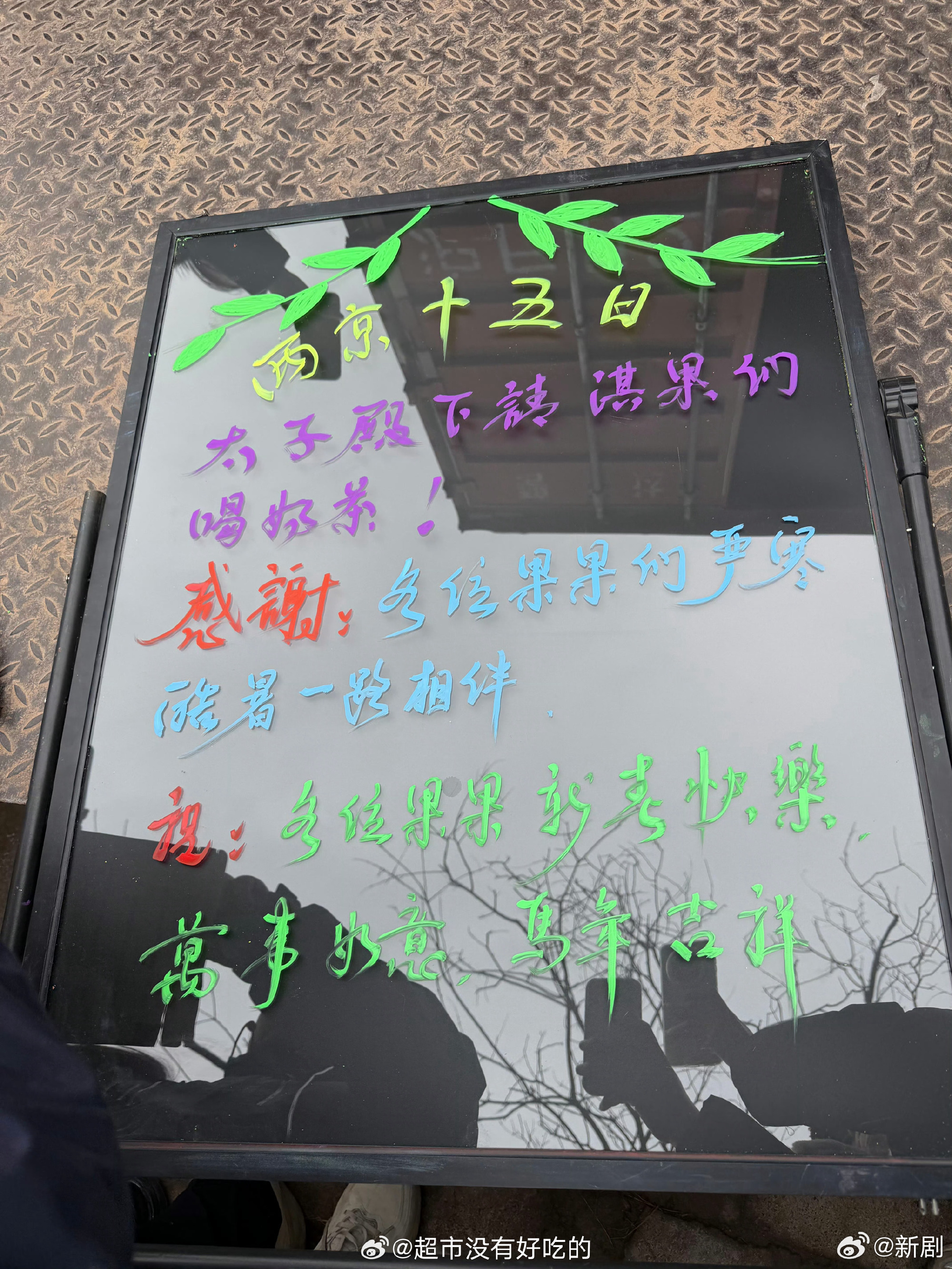 成毅两京十五日杀青请粉丝喝奶茶