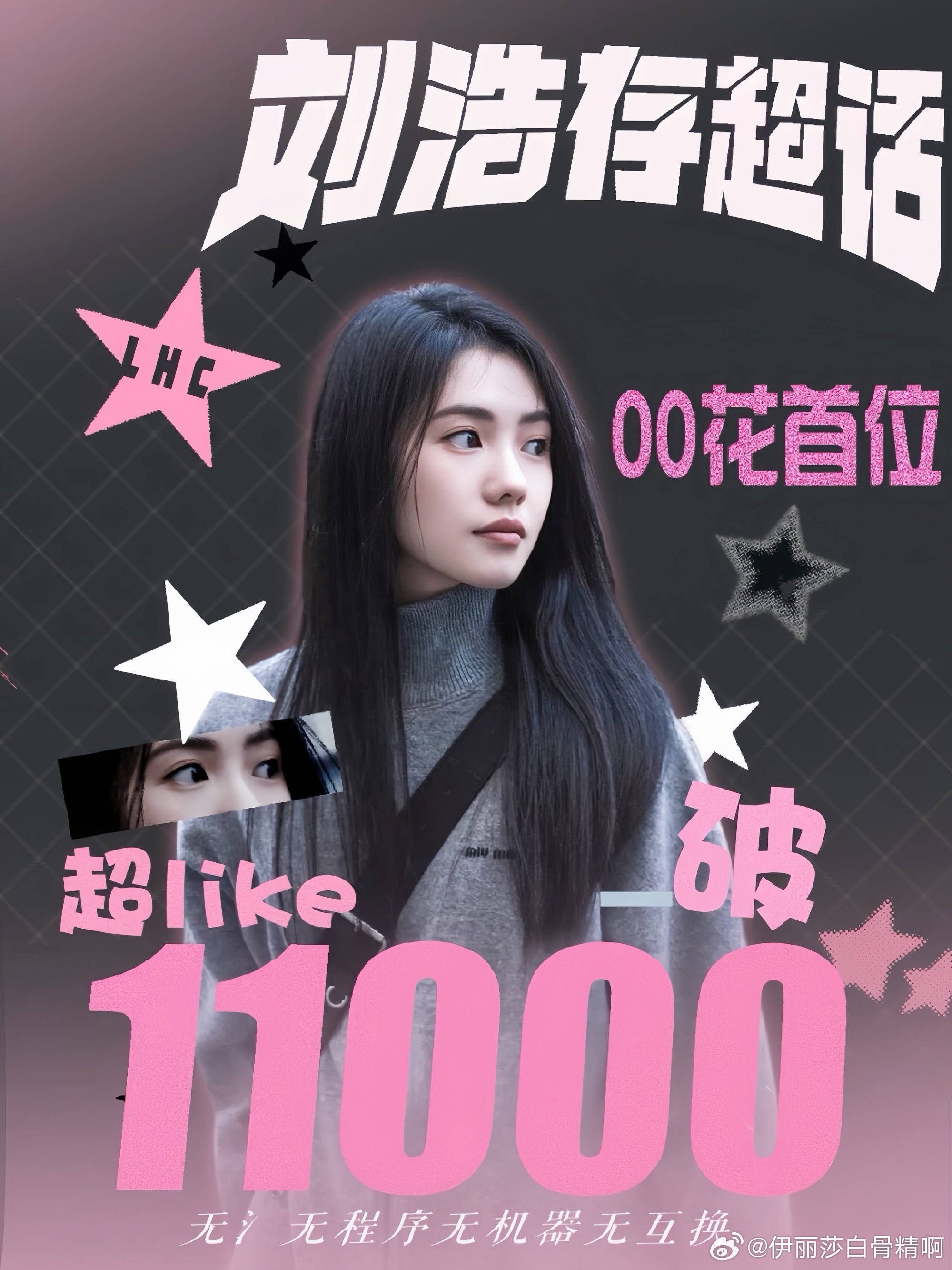 刘浩存超like破11000纪录稳居00花首位
