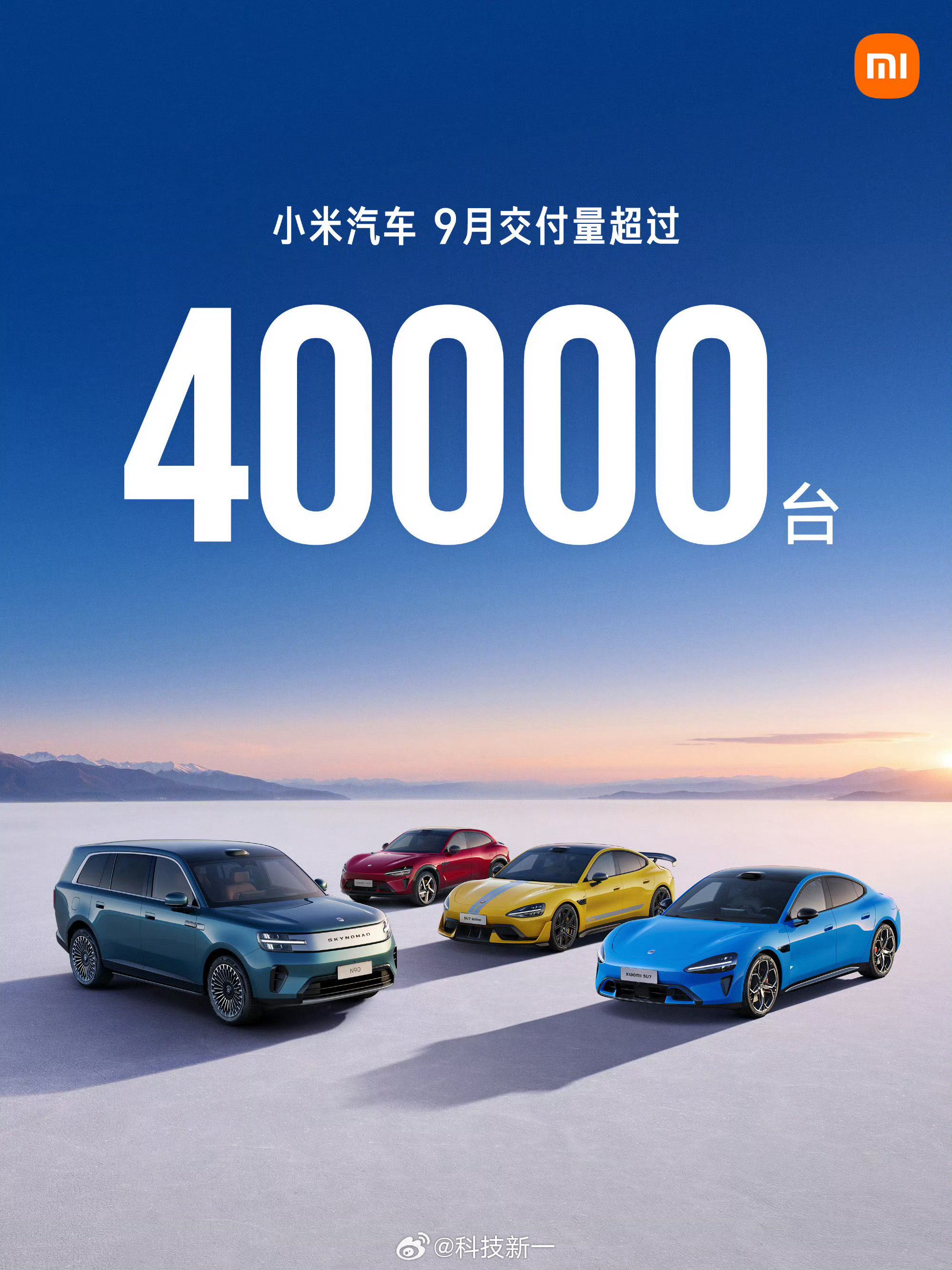 小米汽车9月交付超4万辆，理想汽车3.18万辆