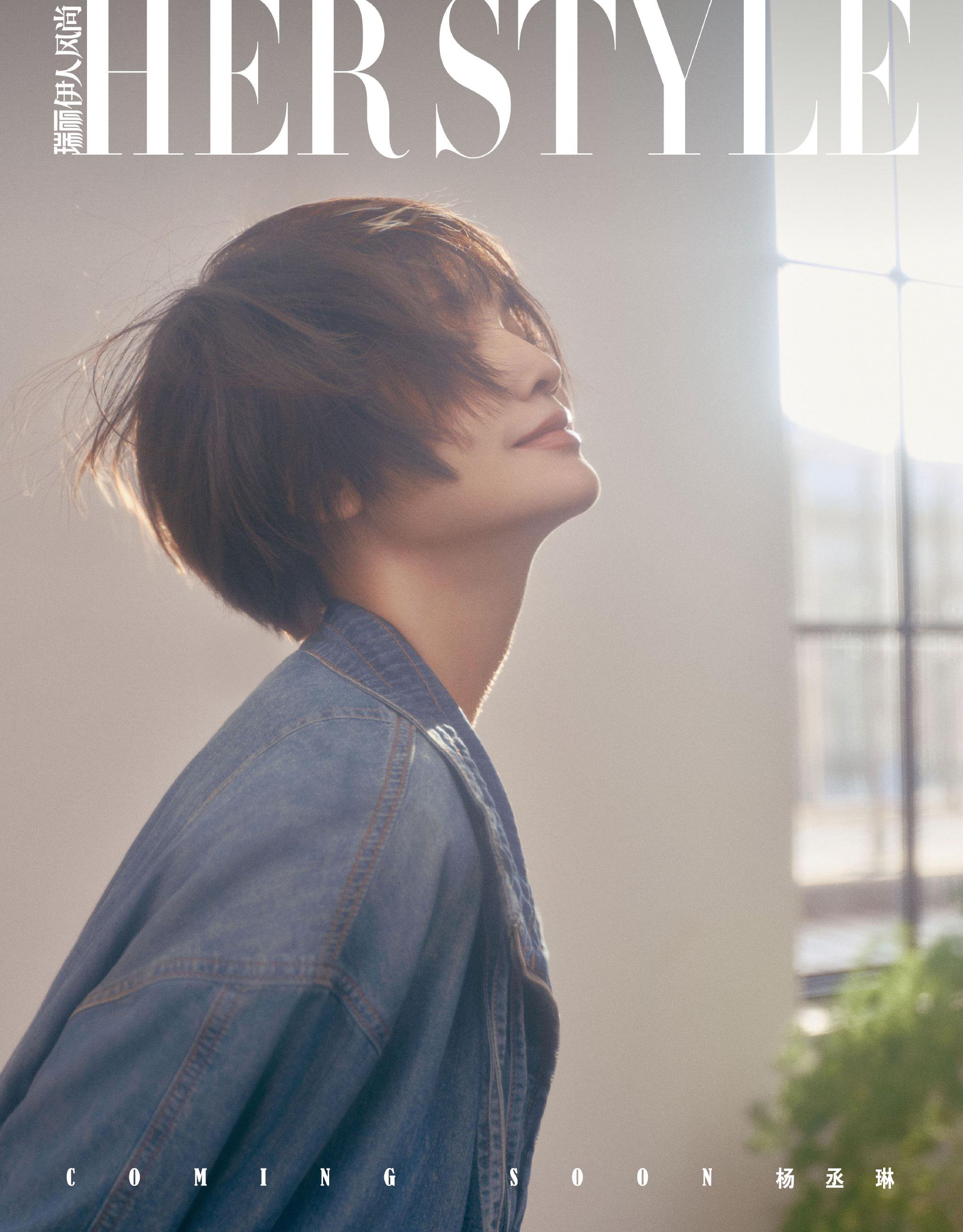 杨丞琳登瑞丽伊人风尚封面大片即将发布