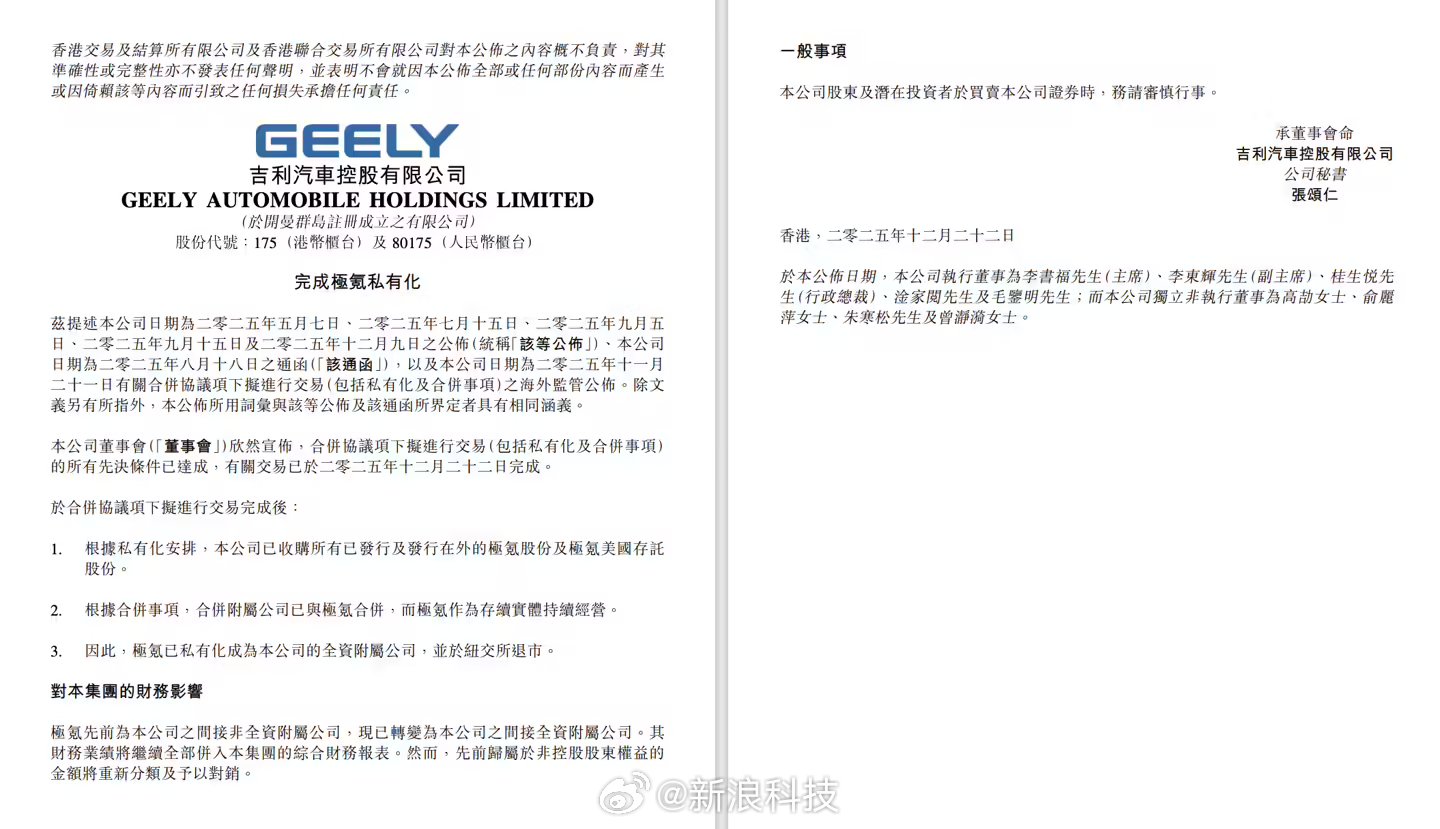 吉利汽车完成极氪合并交易，极氪将从纽交所退市