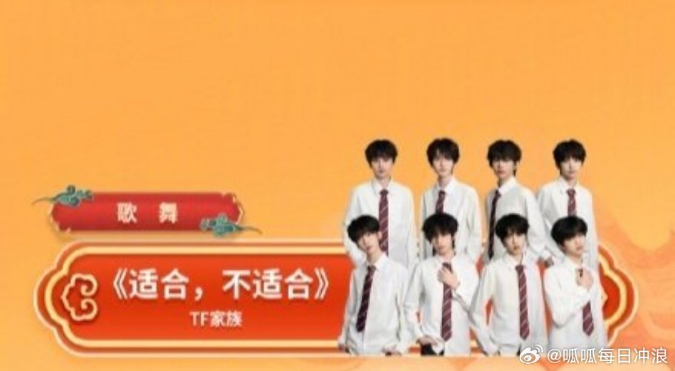 TF四代川渝春晚节目单公布，王橹杰等8人将表演《适合，不适合》