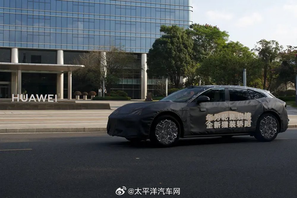 华为乾崑启境首款猎装轿跑启动全国路测，标配L3智能驾驶